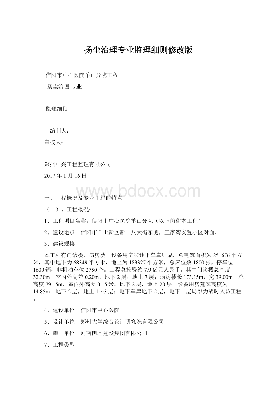 扬尘治理专业监理细则修改版Word文件下载.docx