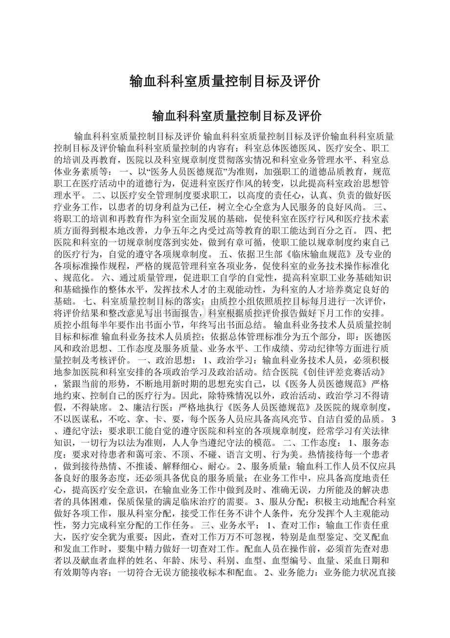 输血科科室质量控制目标及评价Word下载.docx_第1页