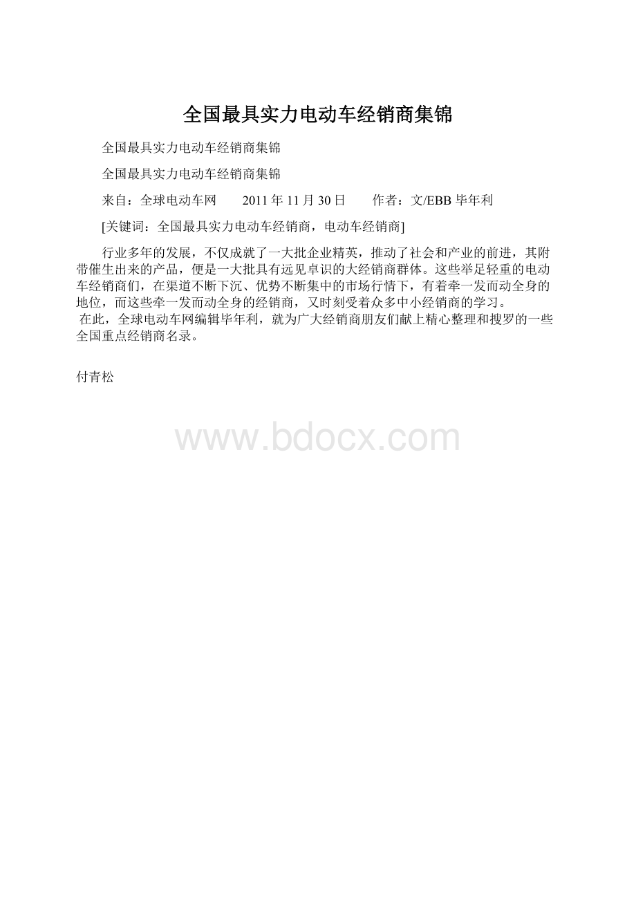 全国最具实力电动车经销商集锦Word文档格式.docx_第1页