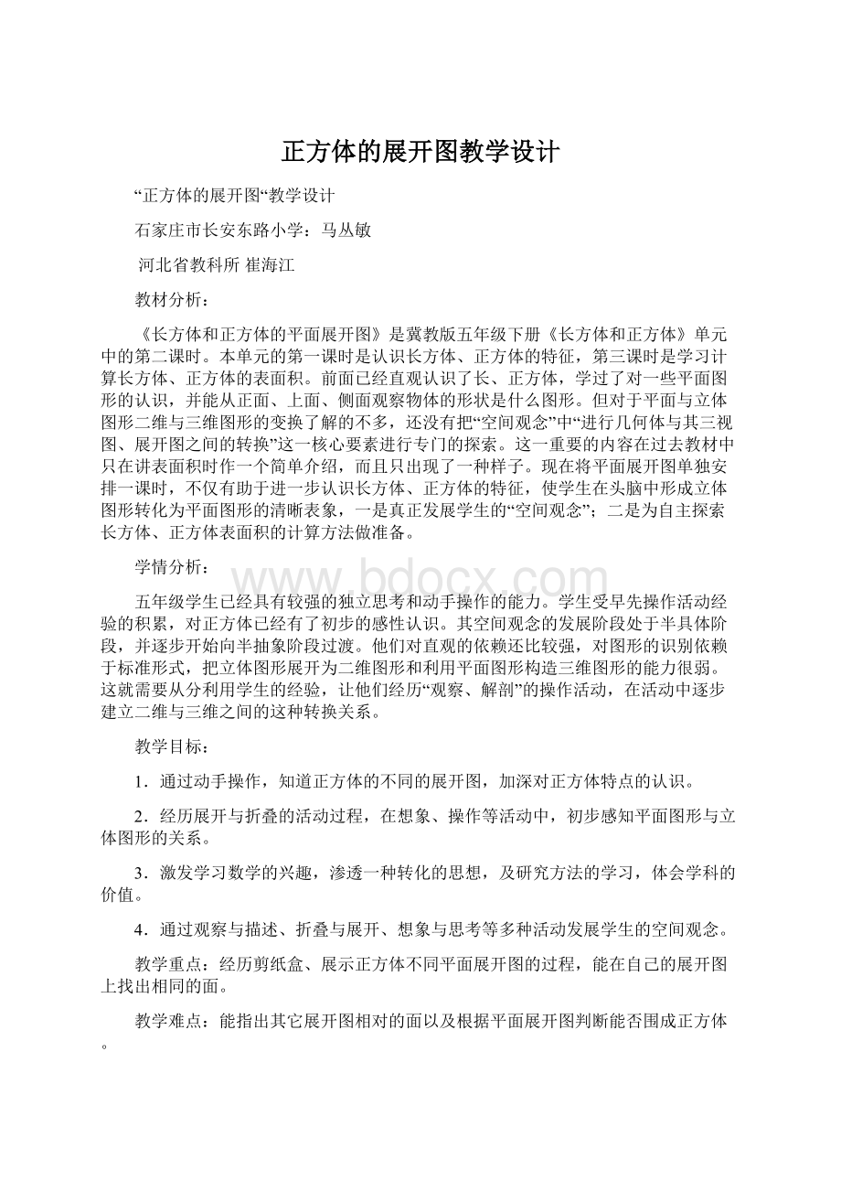 正方体的展开图教学设计Word文档格式.docx