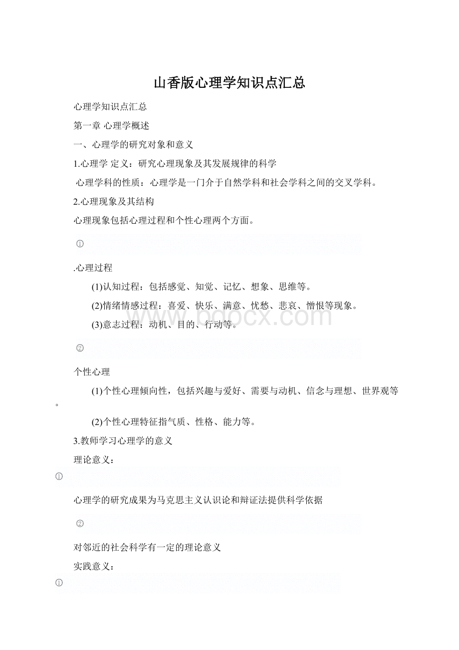 山香版心理学知识点汇总.docx