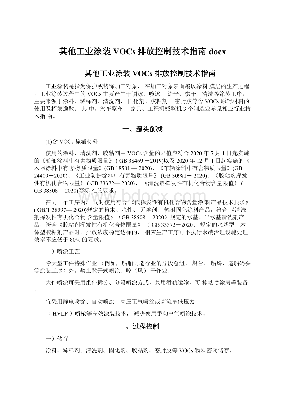 其他工业涂装VOCs排放控制技术指南docx文档格式.docx_第1页