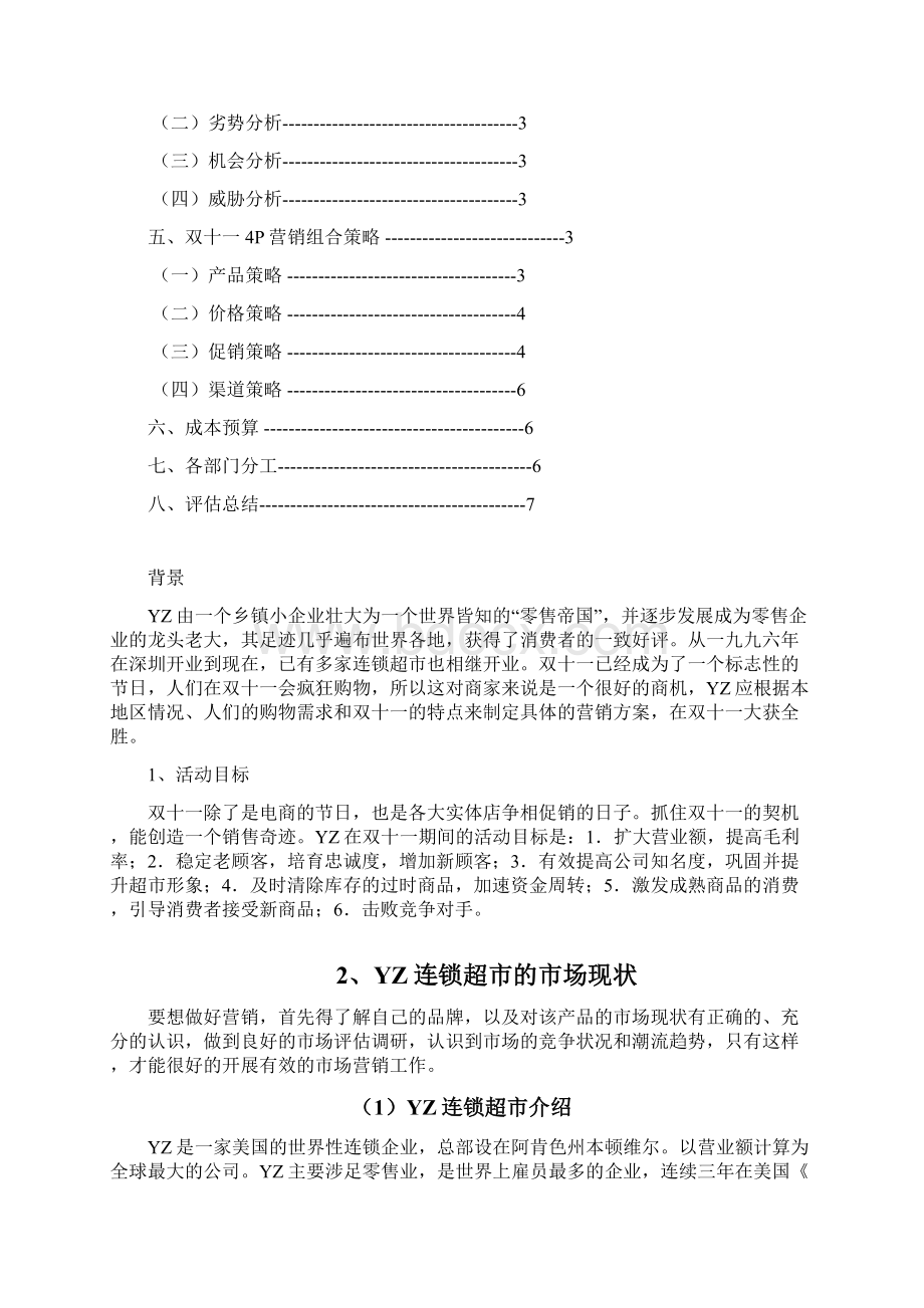 终稿连锁品牌超市便利店双十一营销活动促销方案.docx_第2页