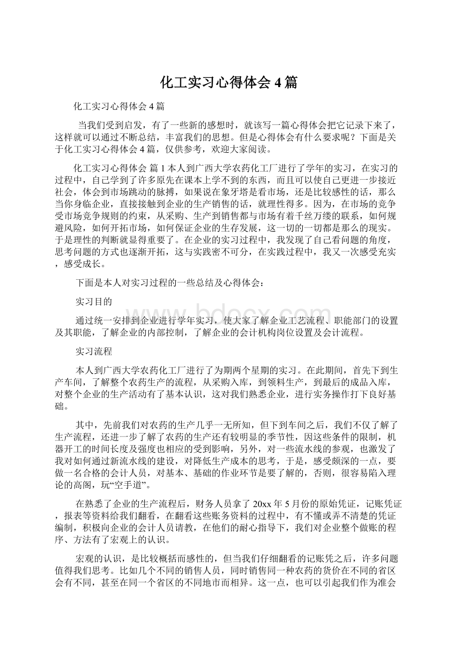 化工实习心得体会4篇.docx_第1页