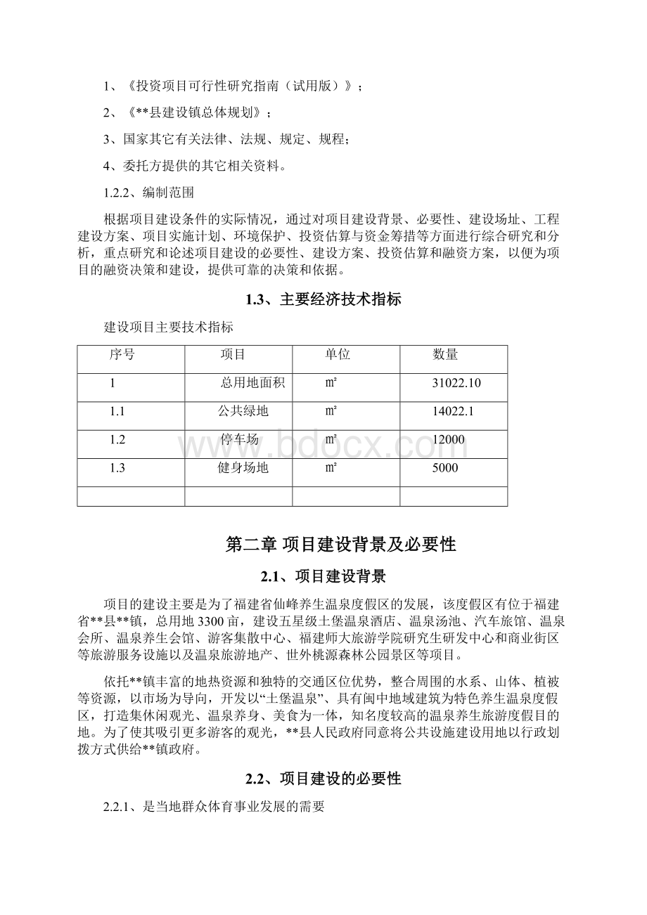 XX县XX镇公共设施建设项目可行性研究报告.docx_第2页