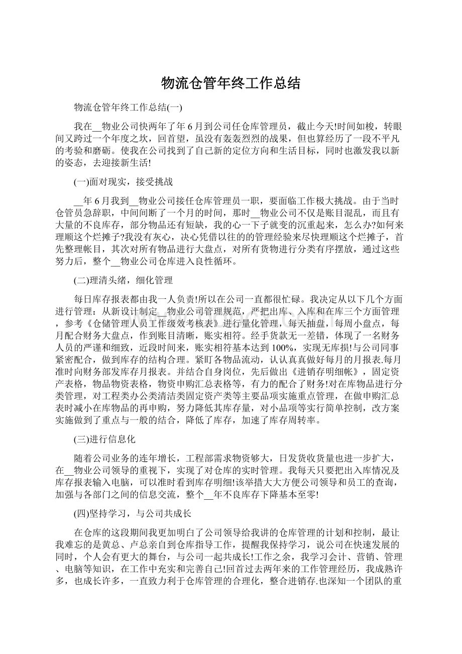 物流仓管年终工作总结文档格式.docx_第1页