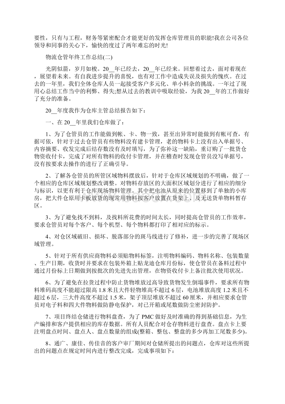 物流仓管年终工作总结文档格式.docx_第2页