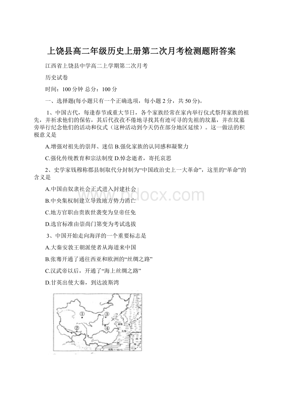 上饶县高二年级历史上册第二次月考检测题附答案.docx_第1页