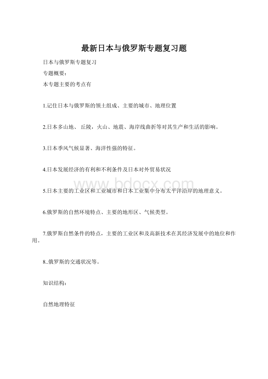 最新日本与俄罗斯专题复习题.docx_第1页