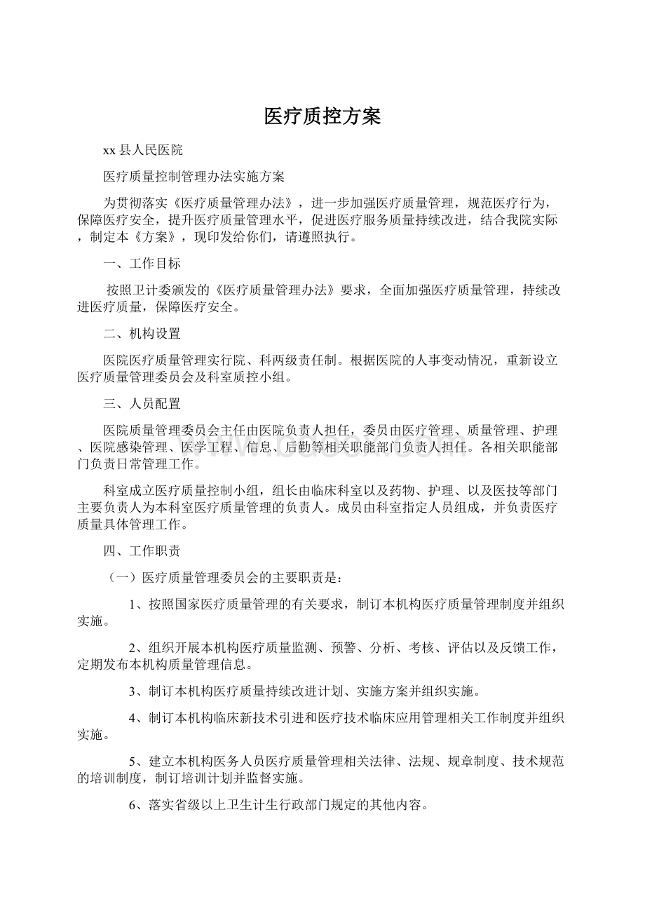 医疗质控方案.docx_第1页