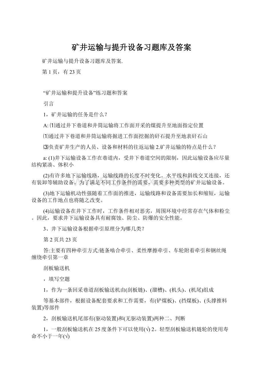 矿井运输与提升设备习题库及答案Word格式文档下载.docx