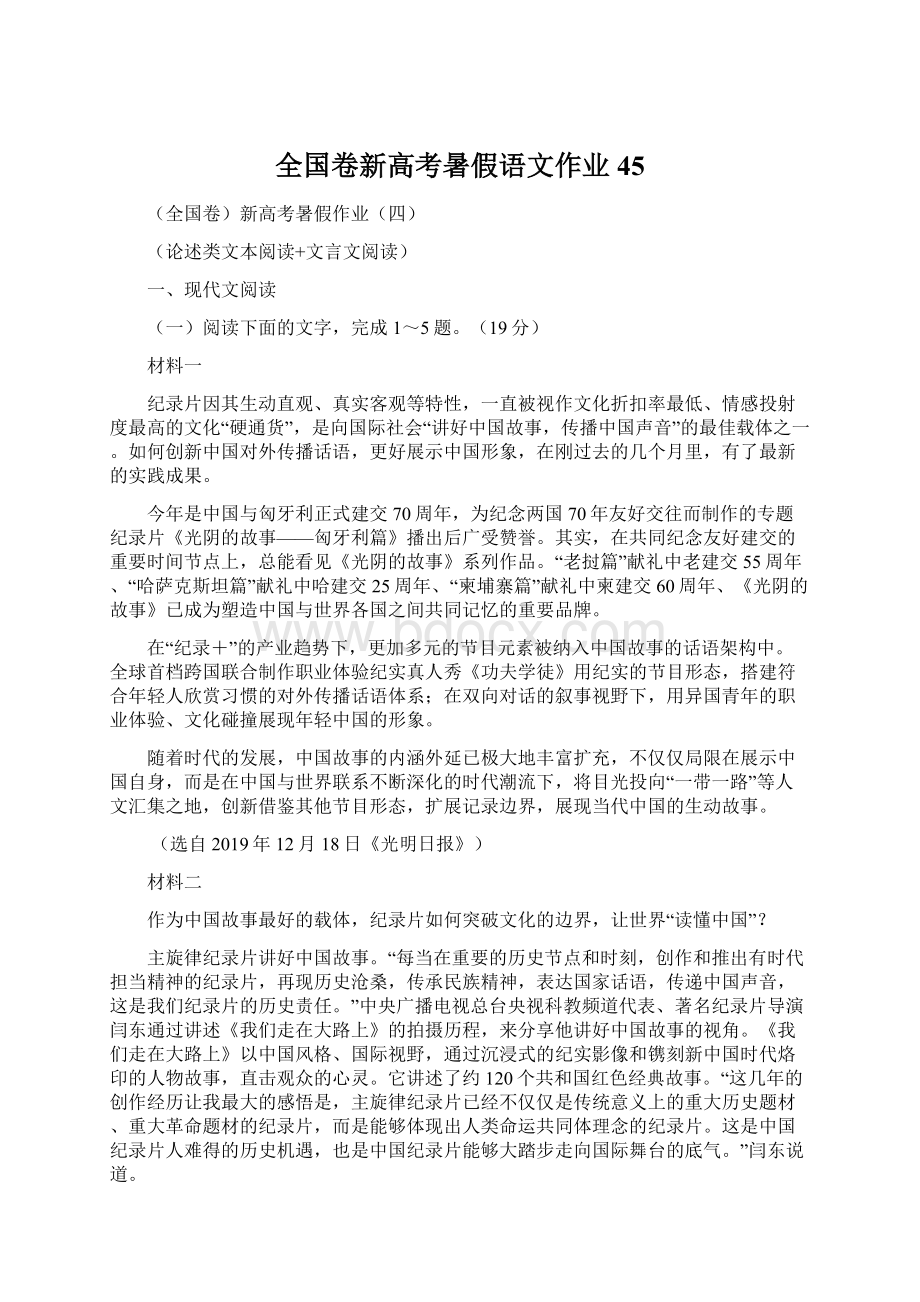 全国卷新高考暑假语文作业45.docx