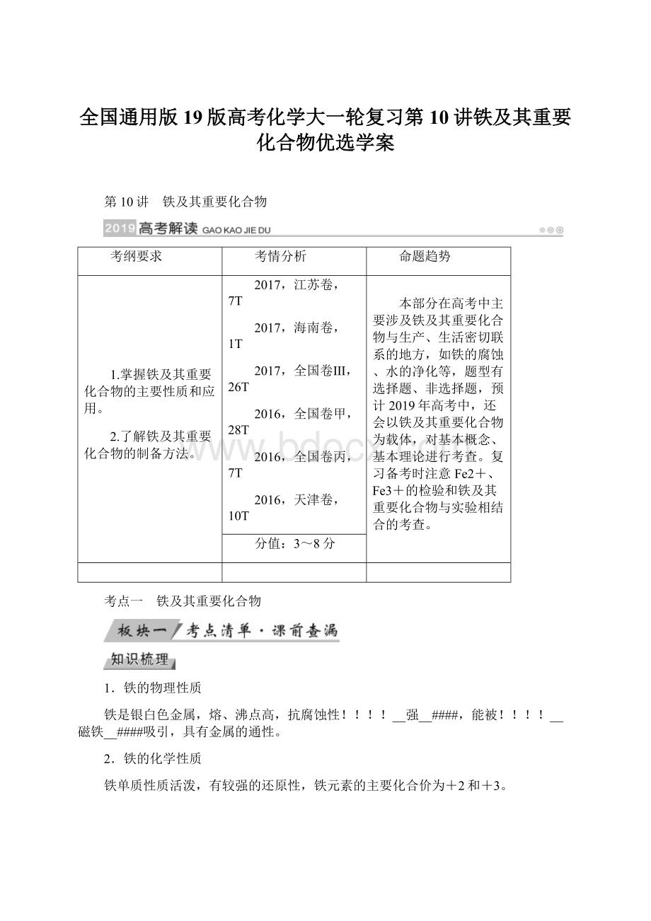 全国通用版19版高考化学大一轮复习第10讲铁及其重要化合物优选学案.docx