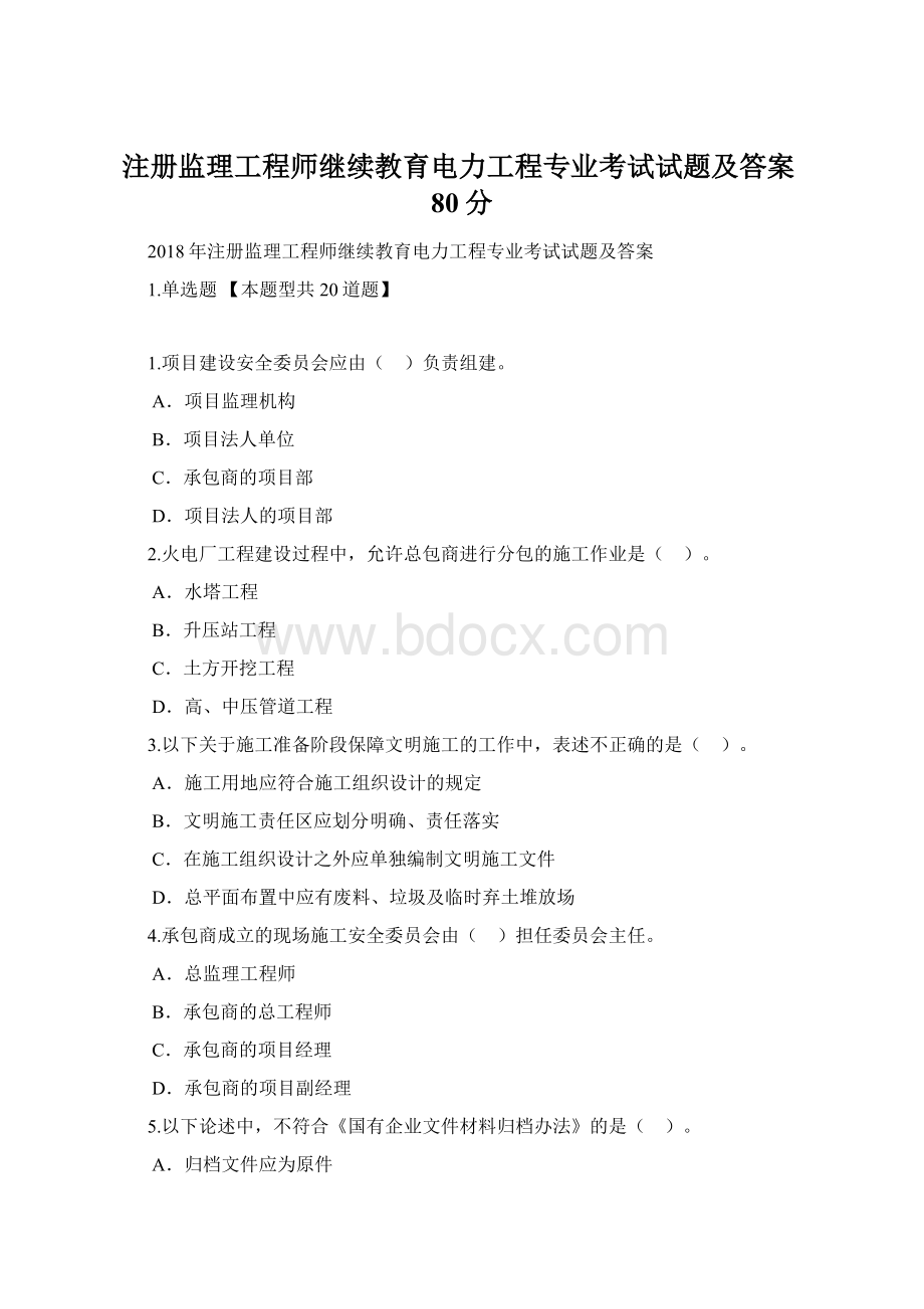 注册监理工程师继续教育电力工程专业考试试题及答案80分.docx