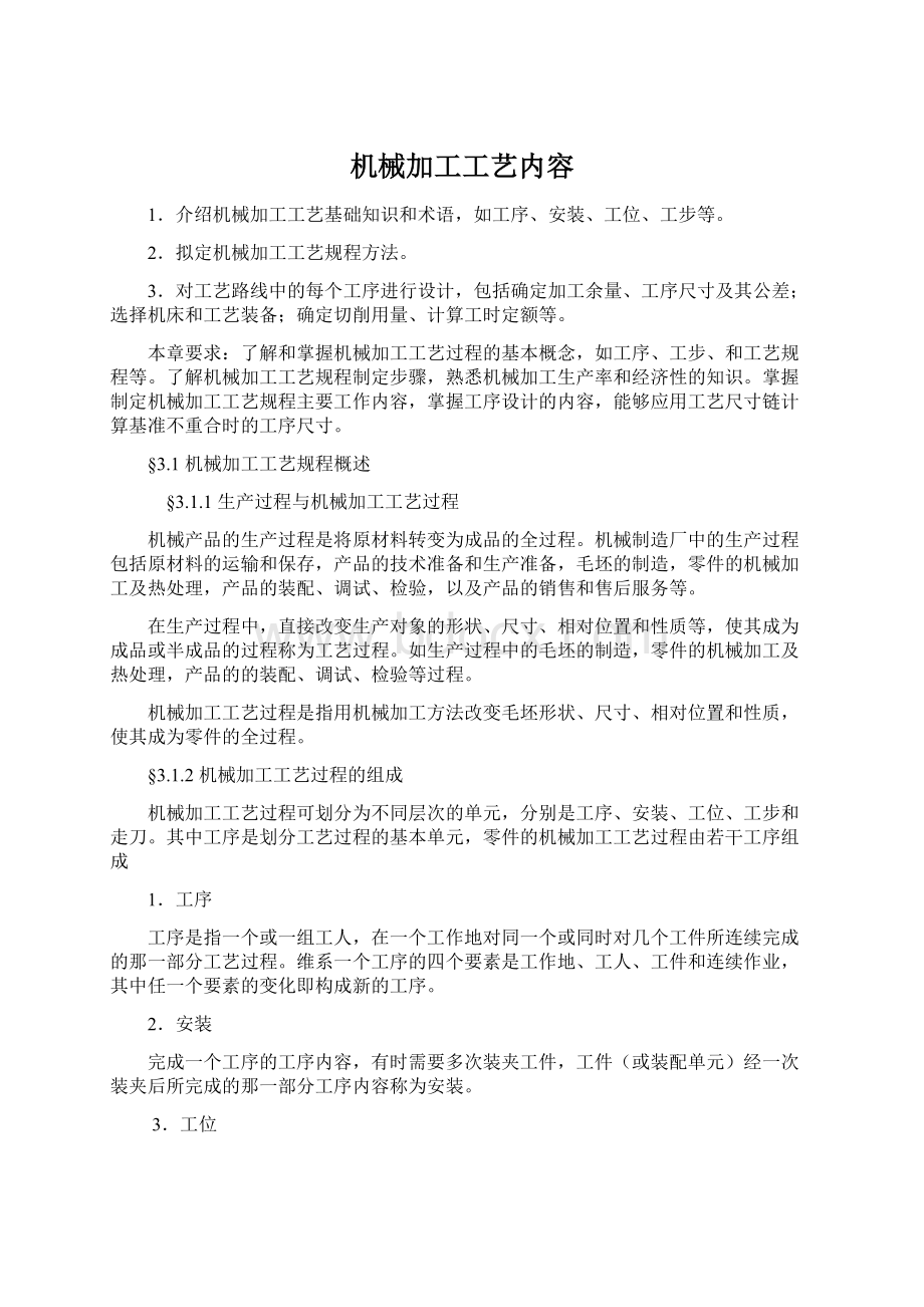 机械加工工艺内容.docx_第1页