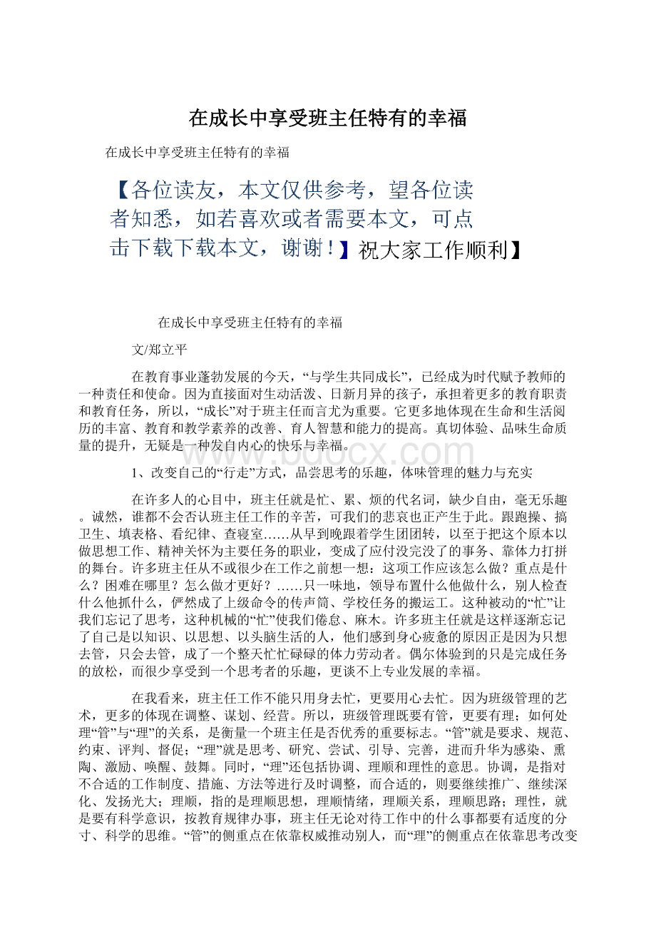 在成长中享受班主任特有的幸福Word文件下载.docx_第1页