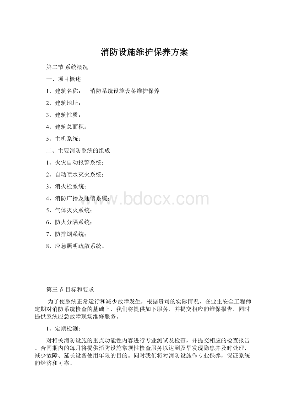 消防设施维护保养方案.docx_第1页