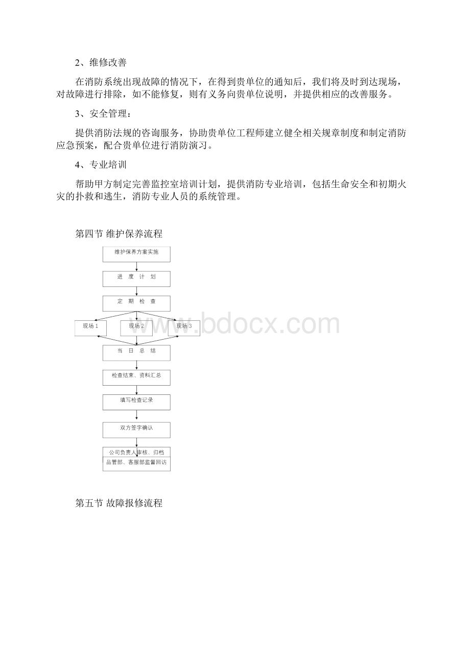 消防设施维护保养方案.docx_第2页