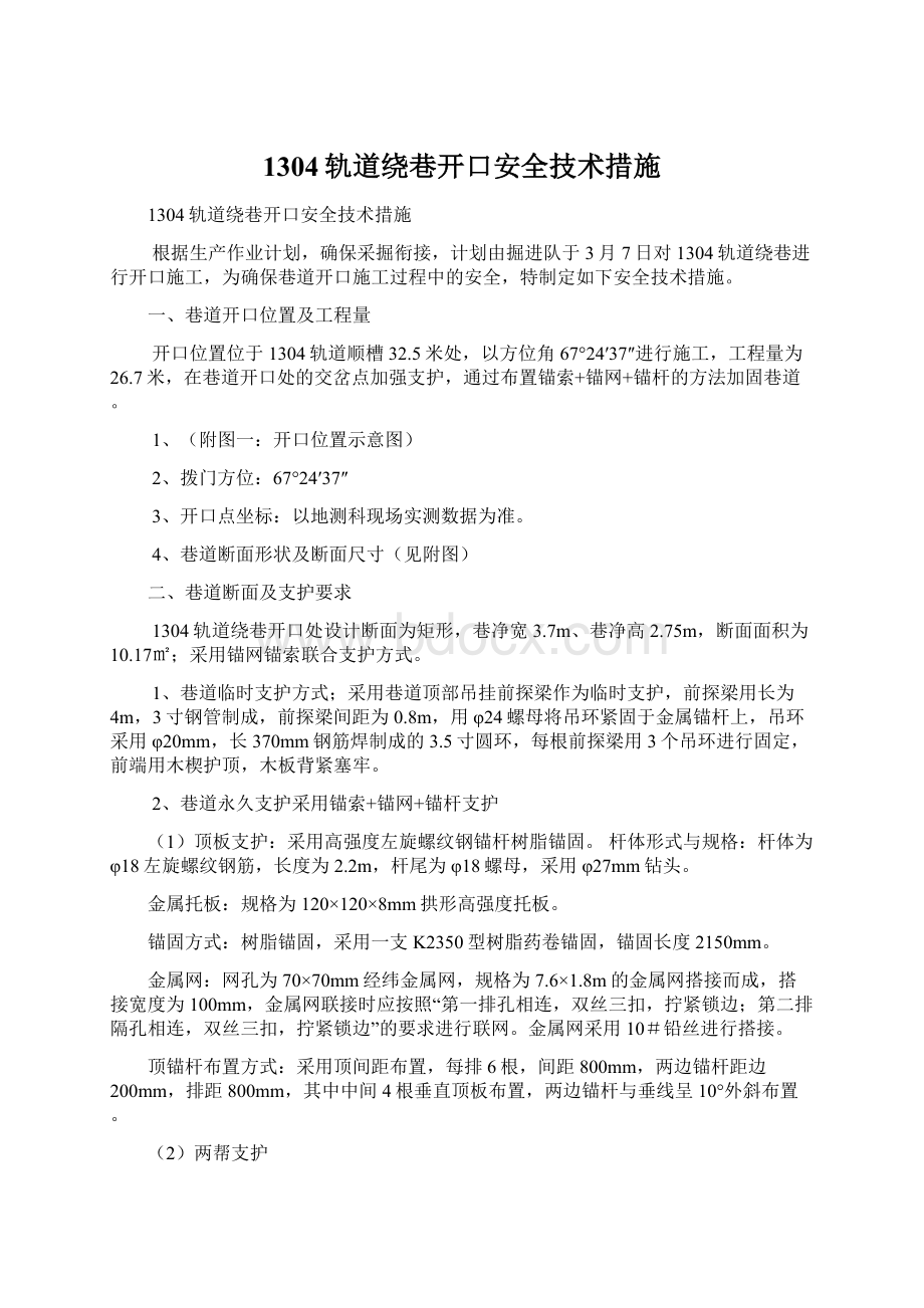 1304轨道绕巷开口安全技术措施.docx_第1页