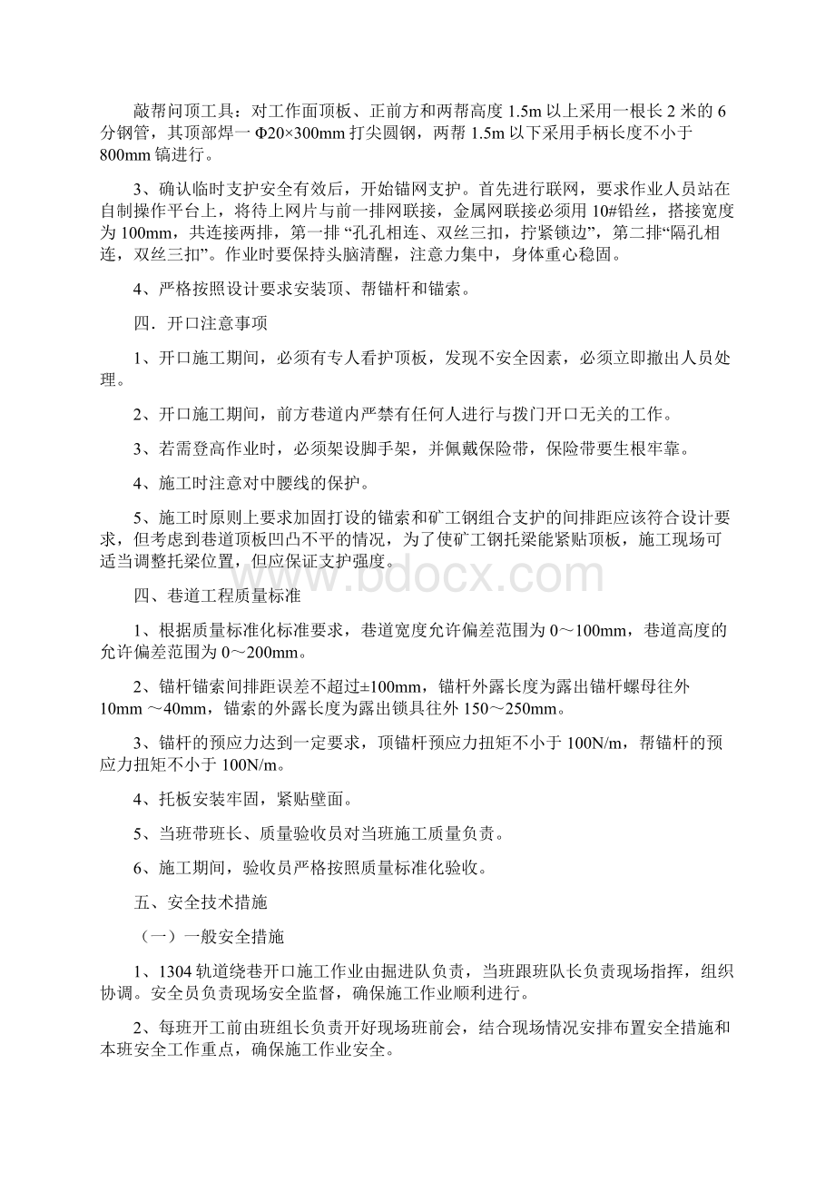 1304轨道绕巷开口安全技术措施.docx_第3页