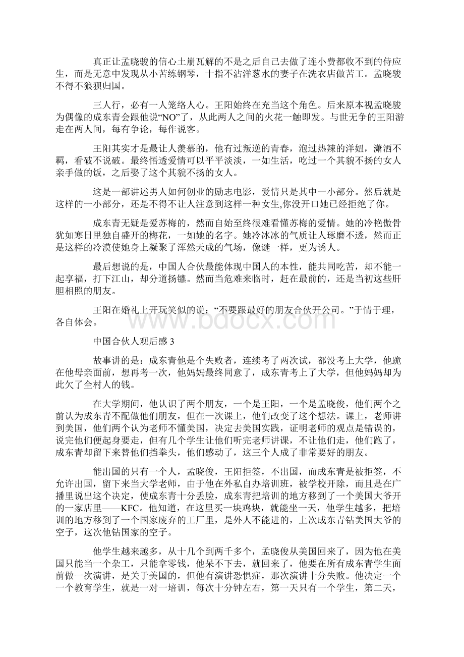 中国合伙人观后感五篇Word格式.docx_第3页