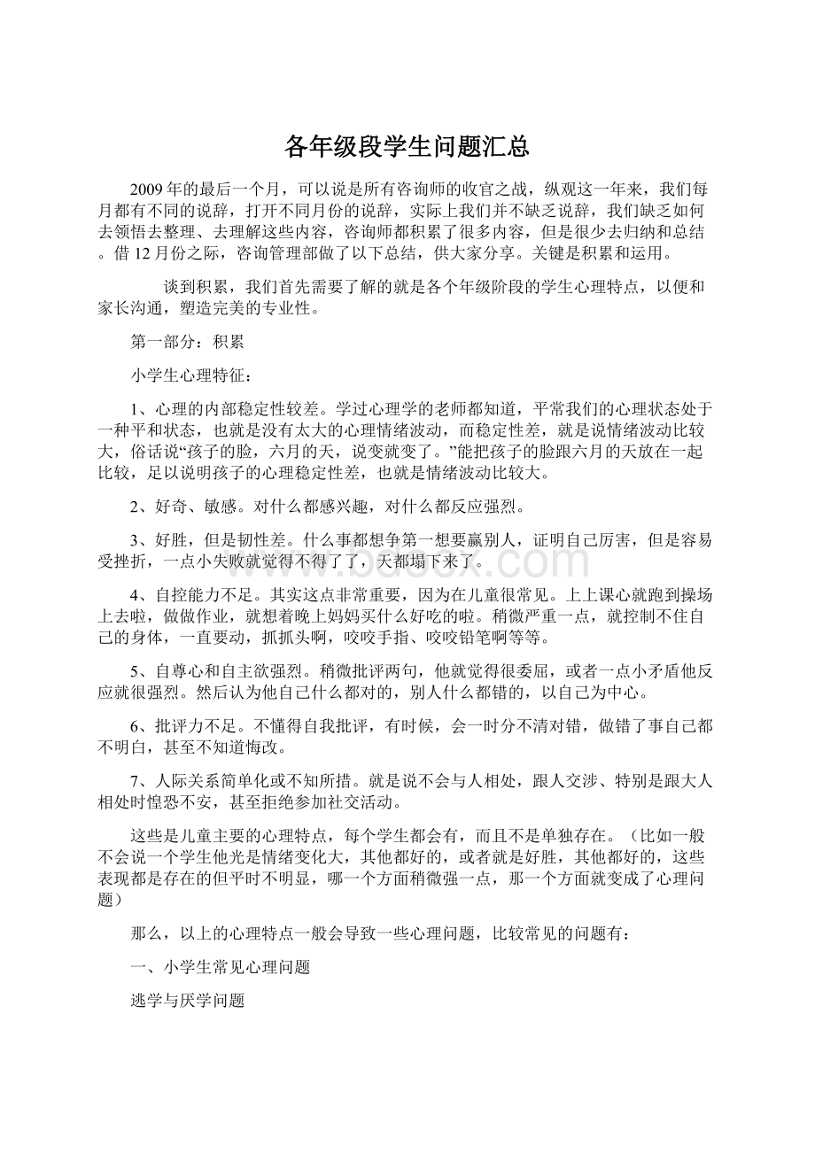 各年级段学生问题汇总Word下载.docx_第1页