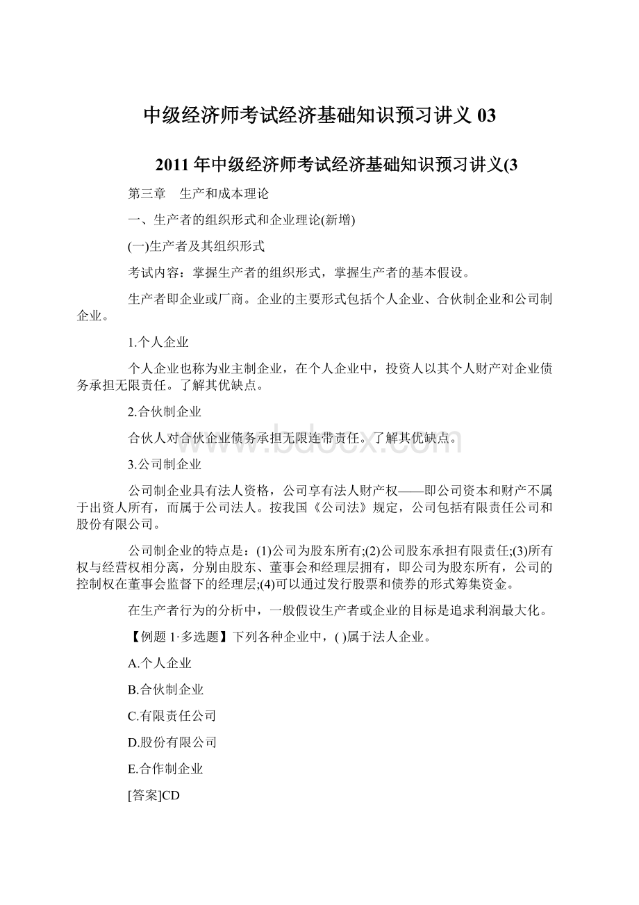 中级经济师考试经济基础知识预习讲义03.docx_第1页