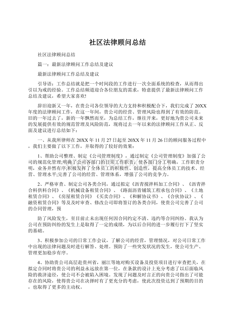 社区法律顾问总结.docx_第1页