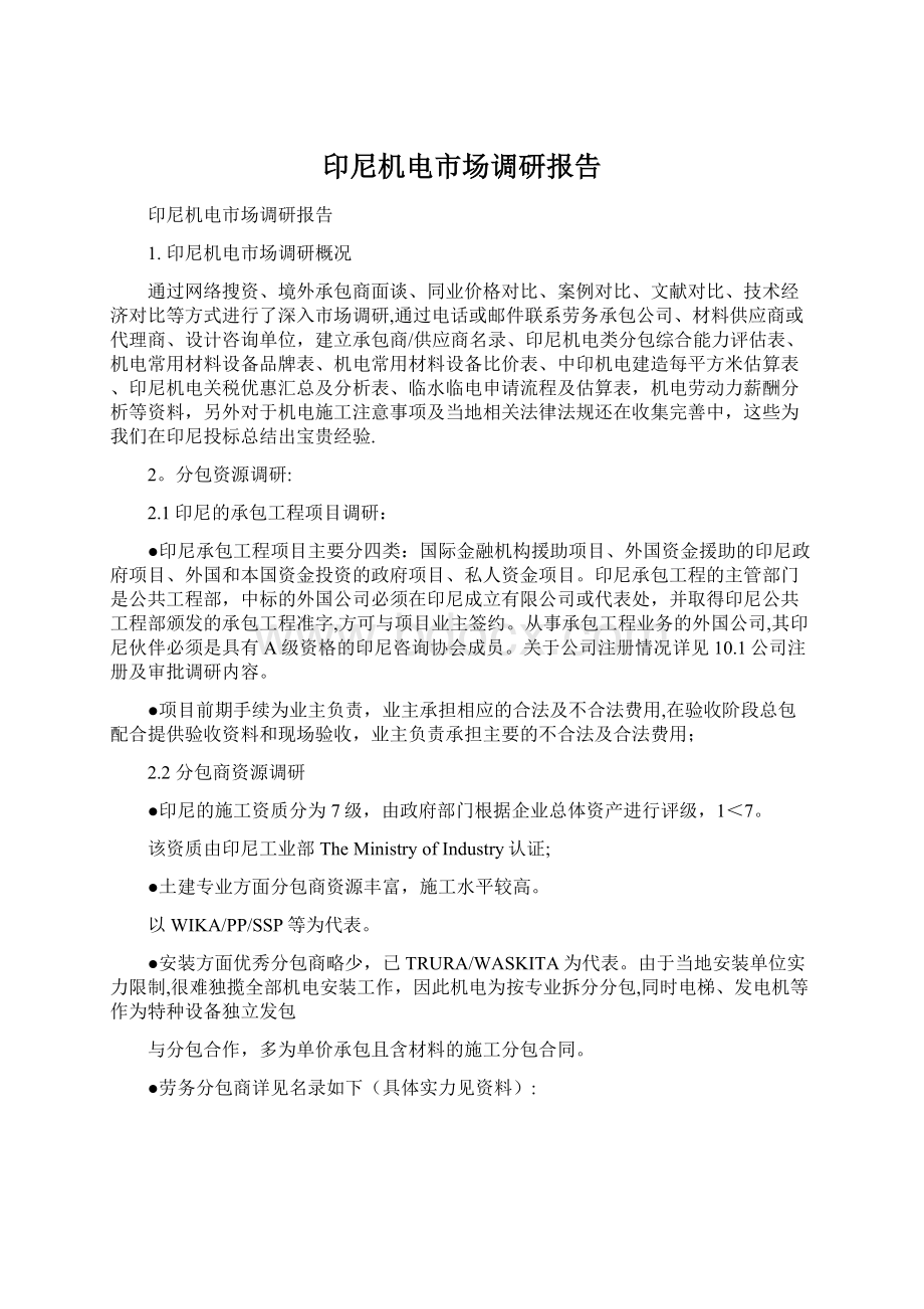 印尼机电市场调研报告文档格式.docx