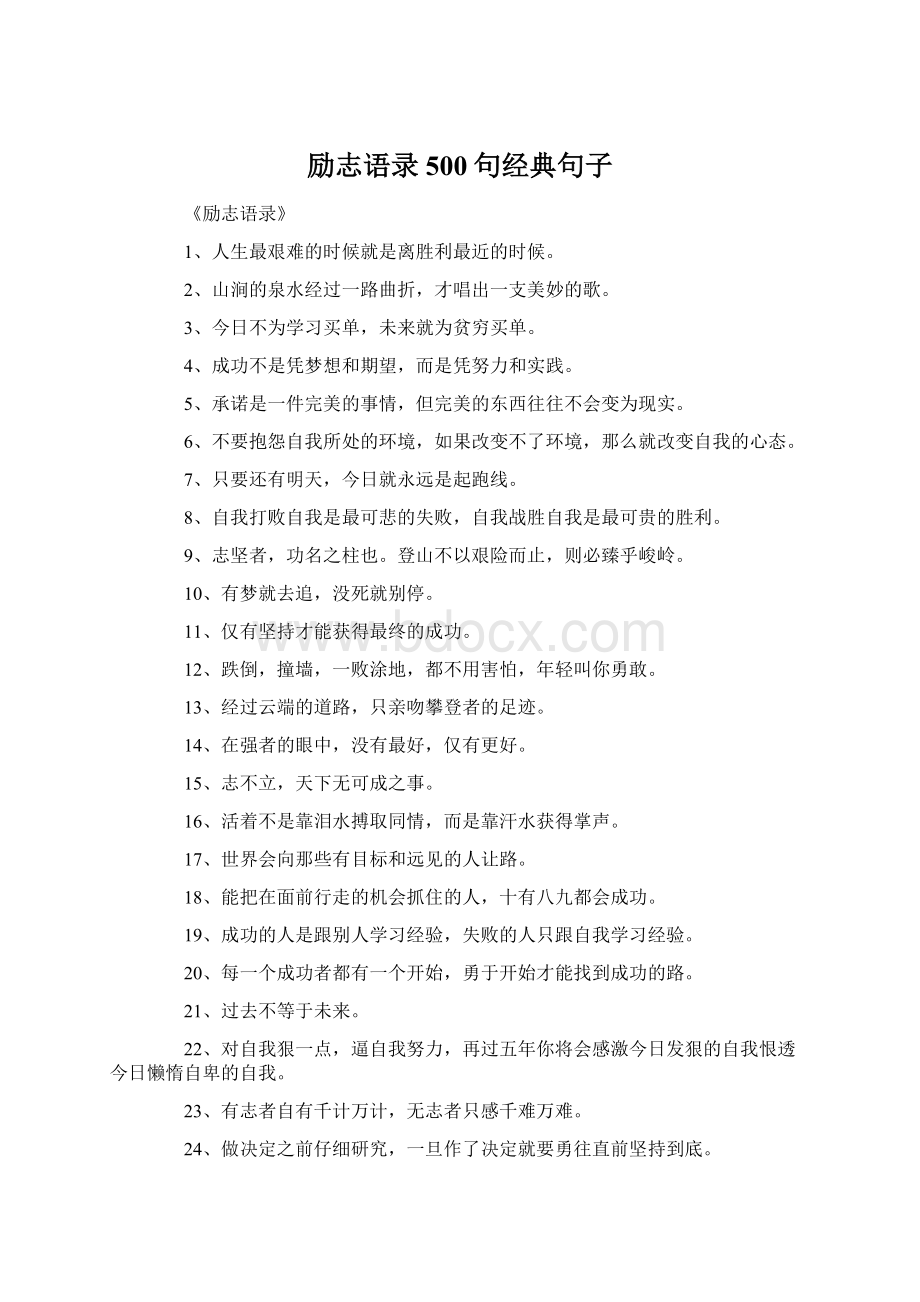 励志语录500句经典句子.docx