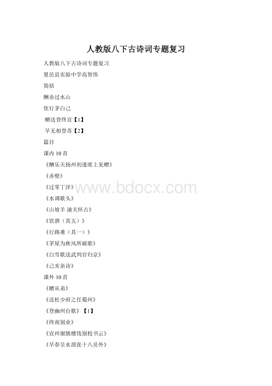 人教版八下古诗词专题复习Word文档格式.docx