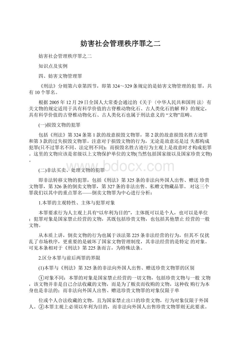 妨害社会管理秩序罪之二Word文档格式.docx