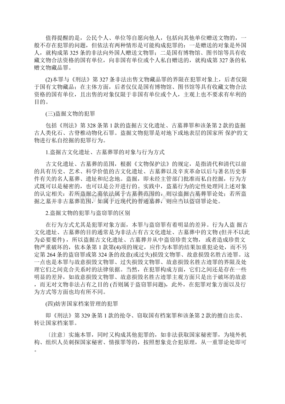 妨害社会管理秩序罪之二Word文档格式.docx_第2页