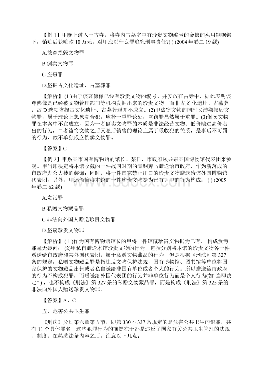 妨害社会管理秩序罪之二Word文档格式.docx_第3页