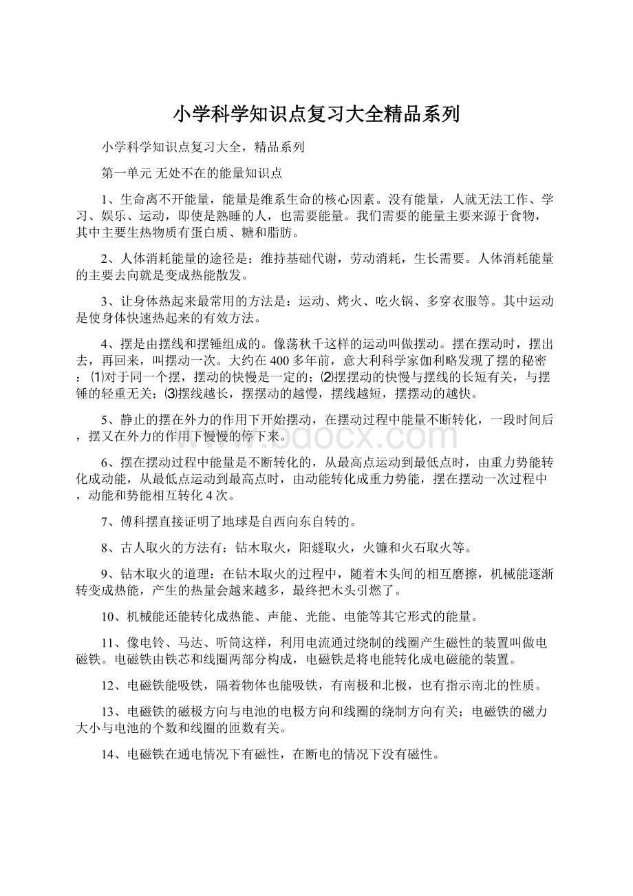 小学科学知识点复习大全精品系列Word文档格式.docx