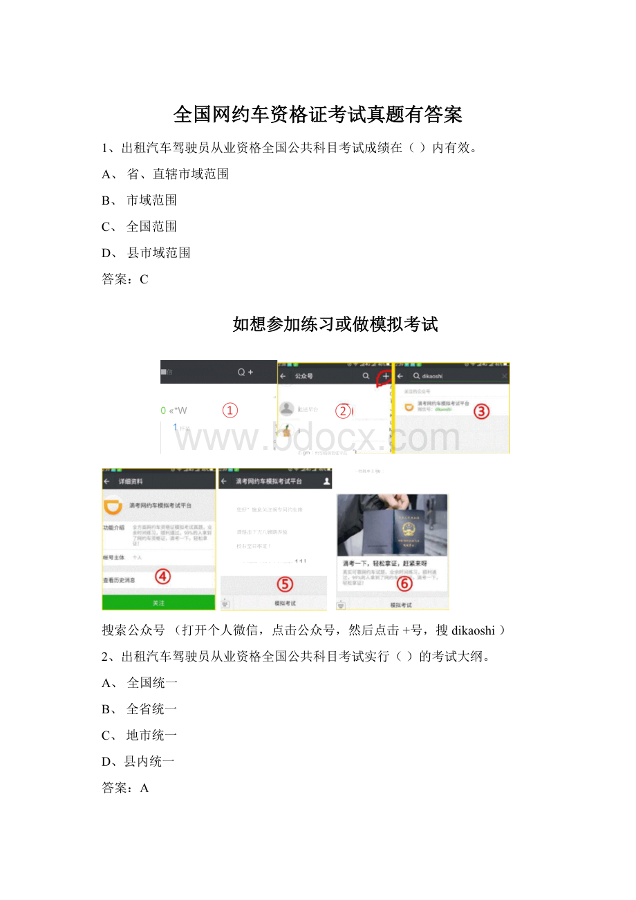 全国网约车资格证考试真题有答案.docx_第1页