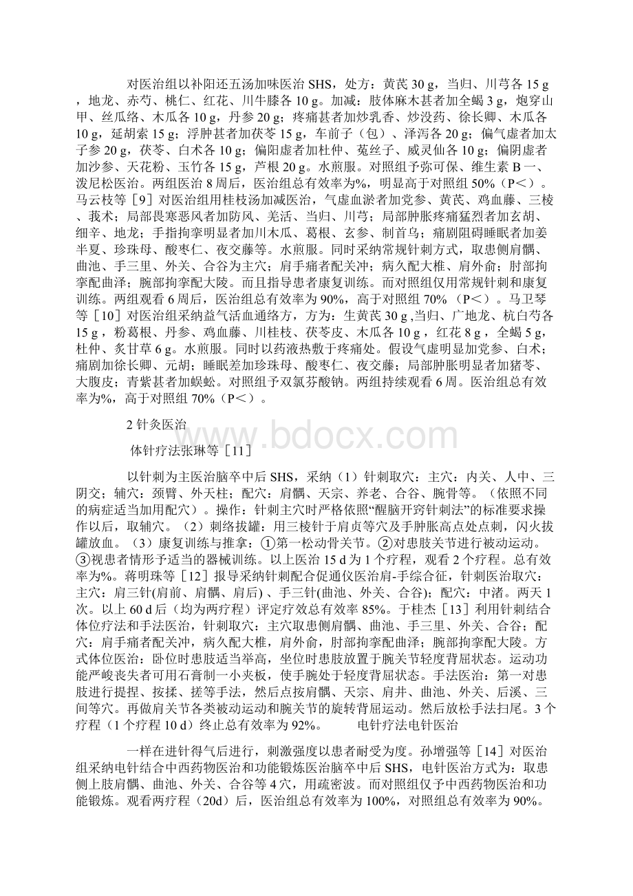 脑卒中后肩手综合征中医药医治进展.docx_第2页