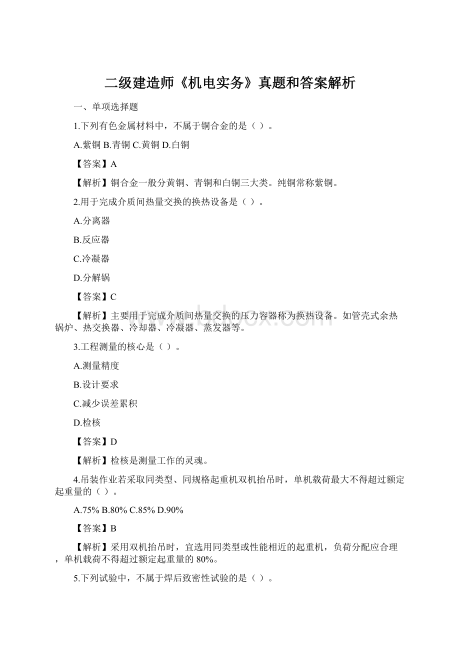 二级建造师《机电实务》真题和答案解析文档格式.docx_第1页