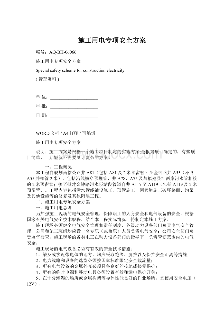 施工用电专项安全方案.docx_第1页