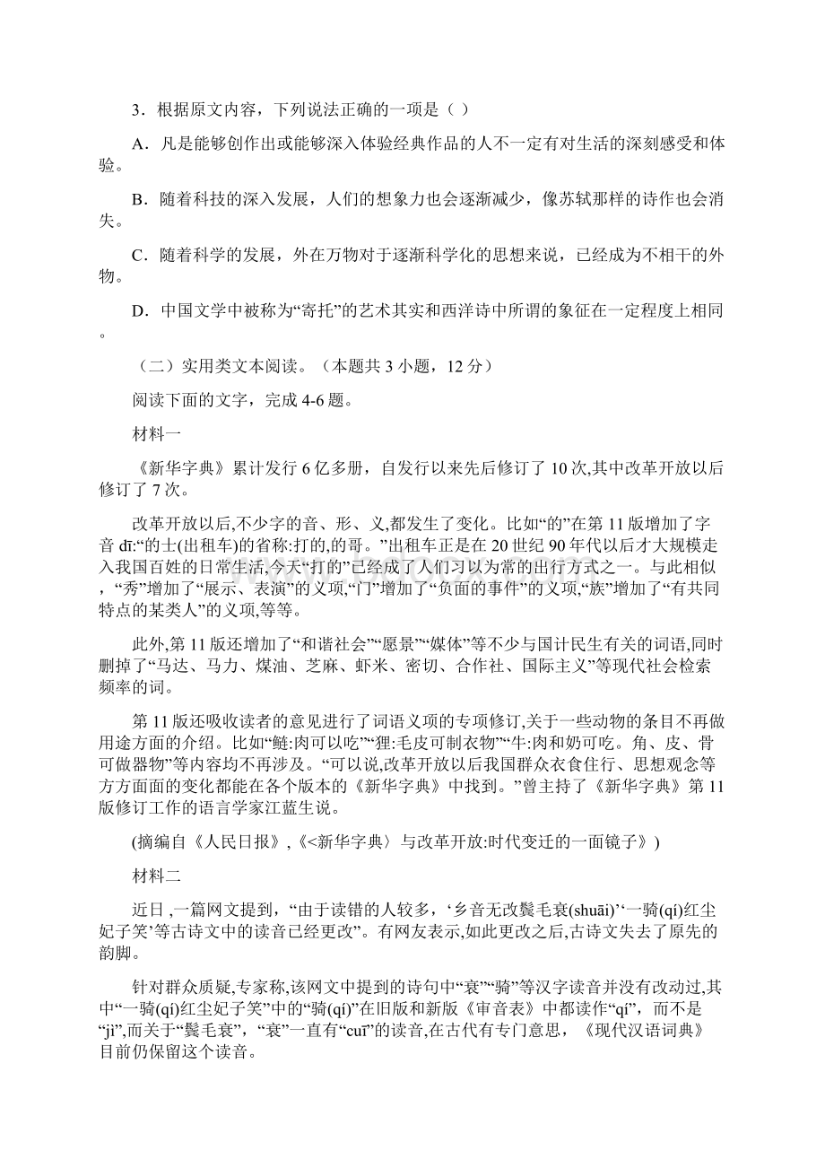 高考语文总复习模拟检测试题综合训练七全国通用版含答案文档格式.docx_第3页