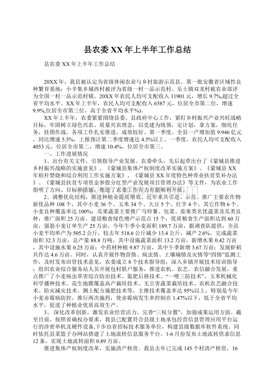 县农委XX年上半年工作总结Word文件下载.docx