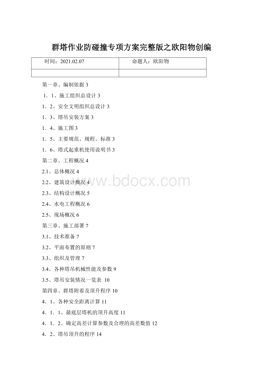 群塔作业防碰撞专项方案完整版之欧阳物创编Word文档格式.docx