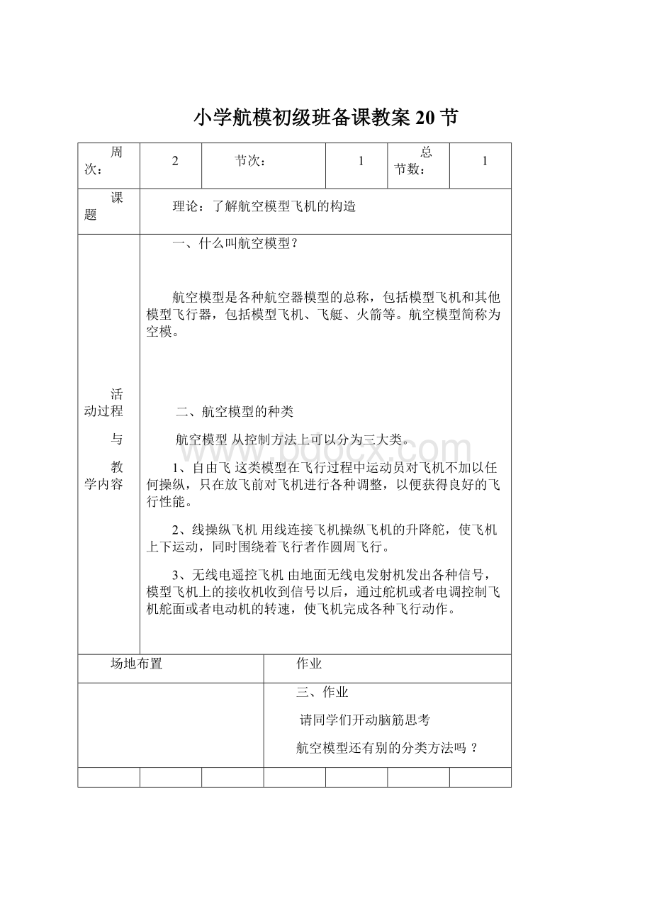 小学航模初级班备课教案20节.docx_第1页