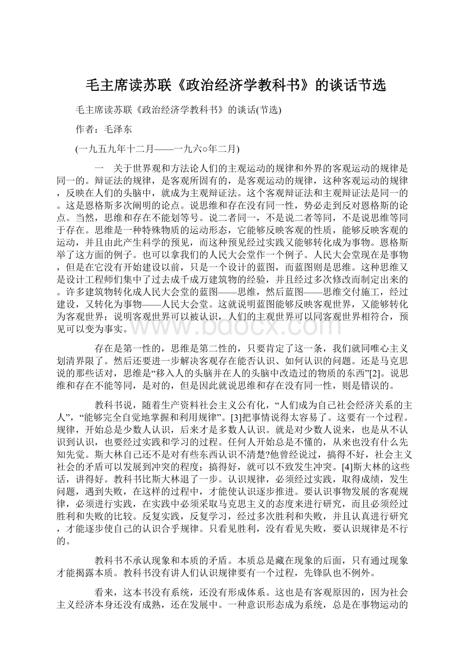 毛主席读苏联《政治经济学教科书》的谈话节选Word格式文档下载.docx