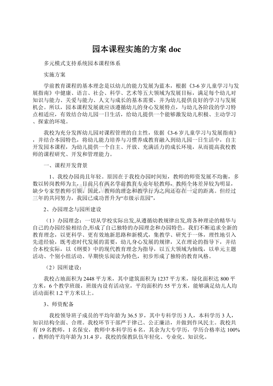 园本课程实施的方案docWord下载.docx_第1页