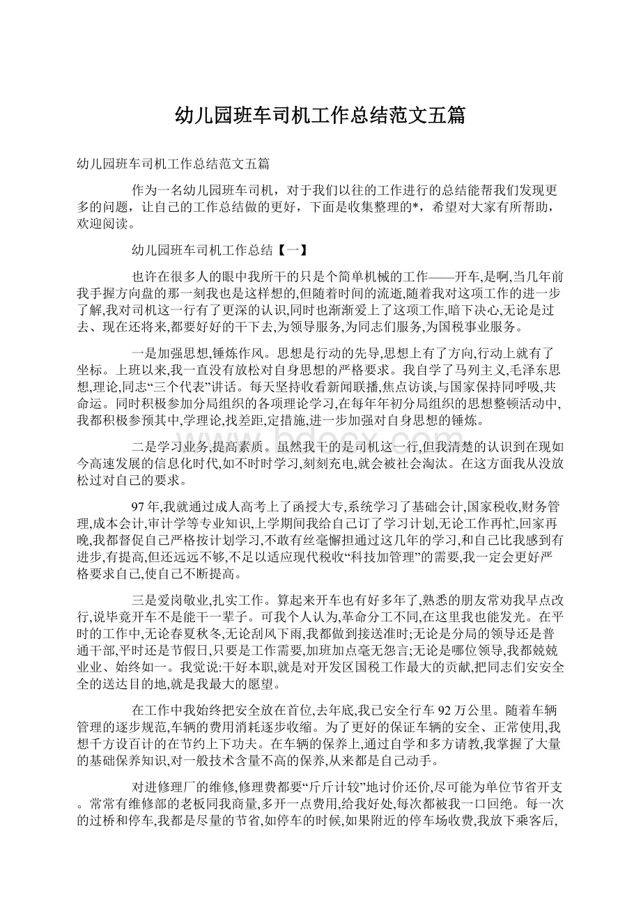 幼儿园班车司机工作总结范文五篇Word格式.docx_第1页