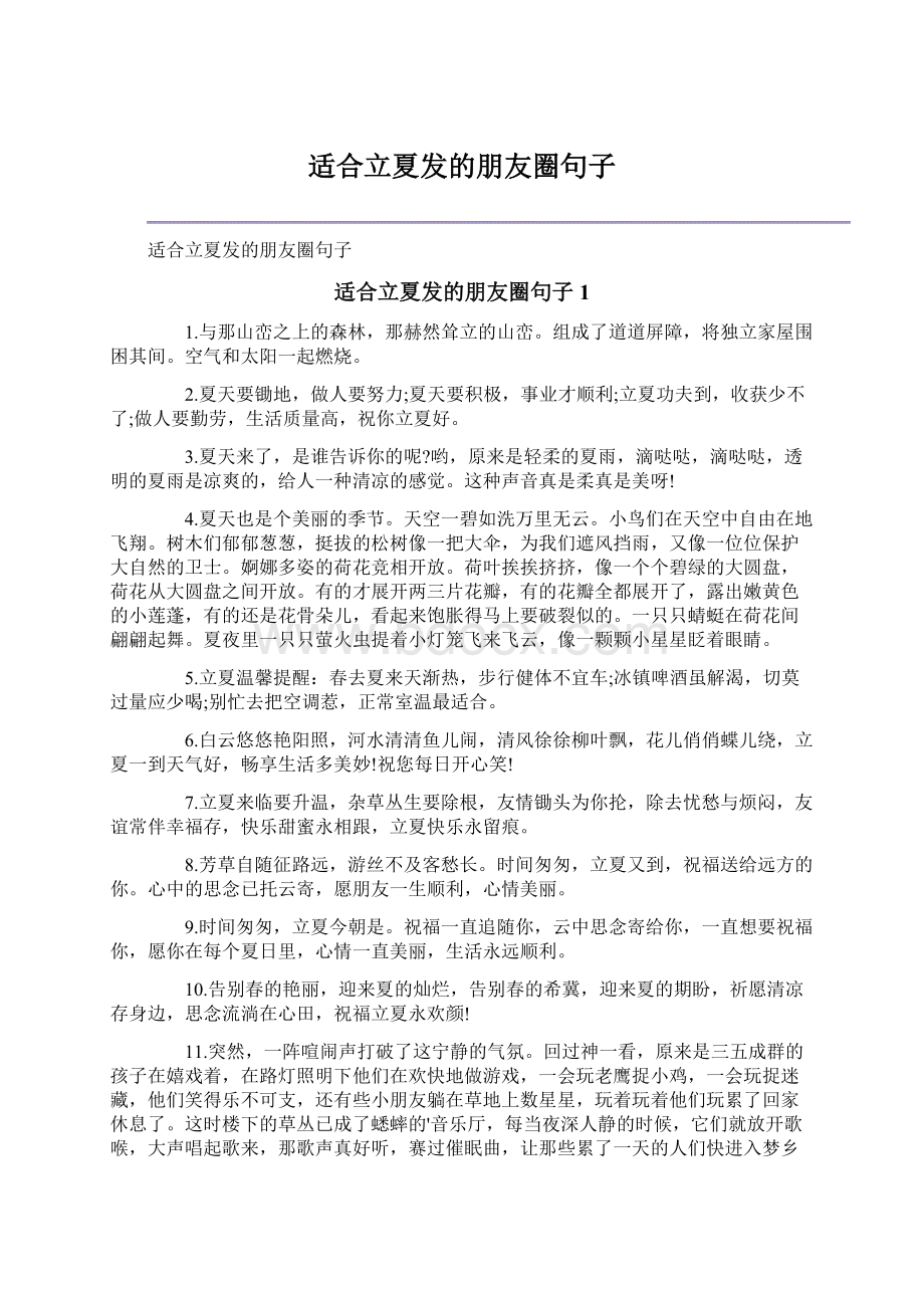 适合立夏发的朋友圈句子Word文档下载推荐.docx