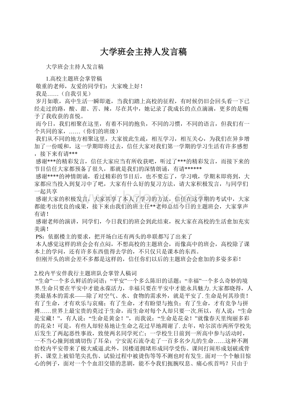 大学班会主持人发言稿.docx_第1页