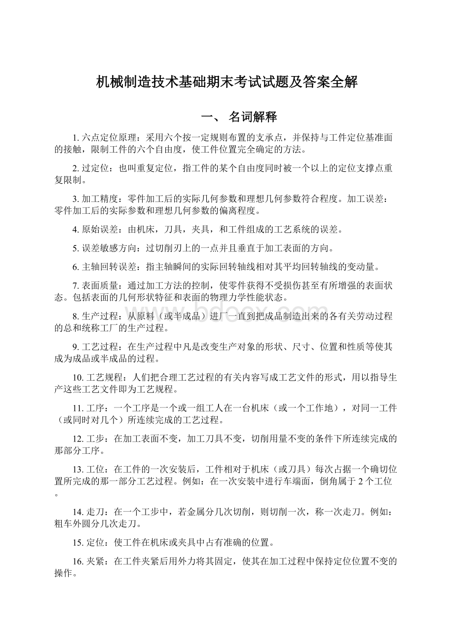 机械制造技术基础期末考试试题及答案全解.docx_第1页