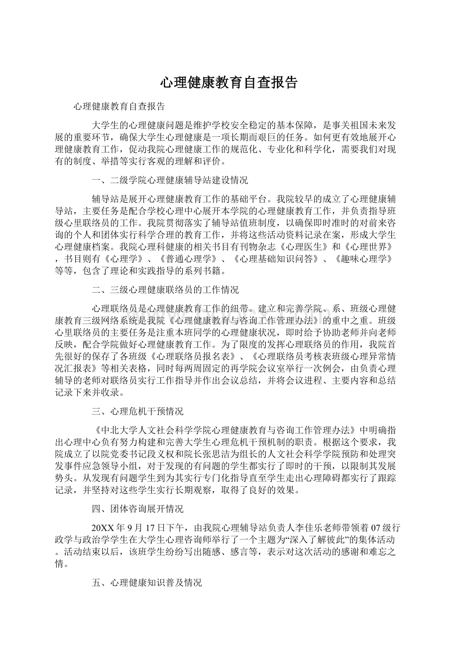 心理健康教育自查报告.docx